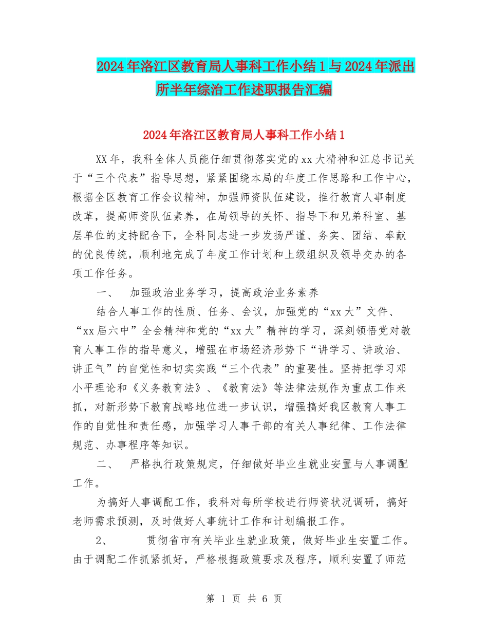 2024年洛江区教育局人事科工作小结1与2024年派出所半年综治工作述职报告汇编_第1页