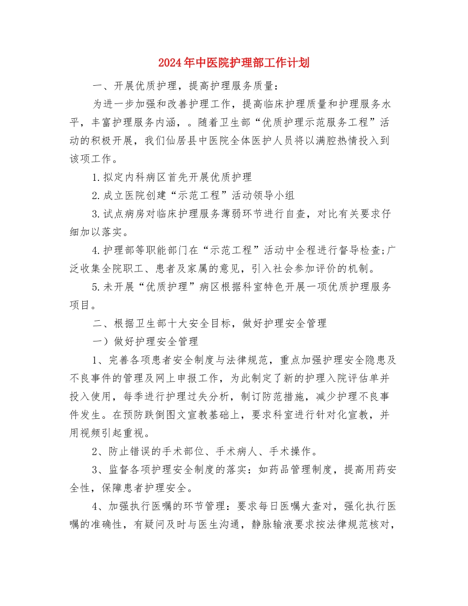 2024年中医院工作计划范文与2024年中医院护理部工作计划2汇编_第3页