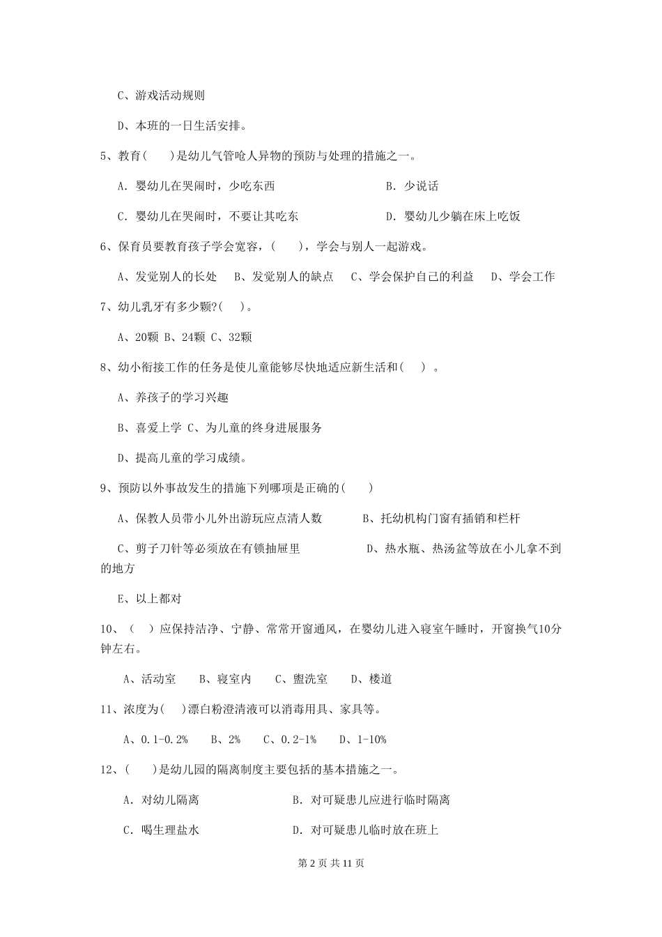 2018年幼儿园保育员专业能力考试试题试卷及答案_第2页