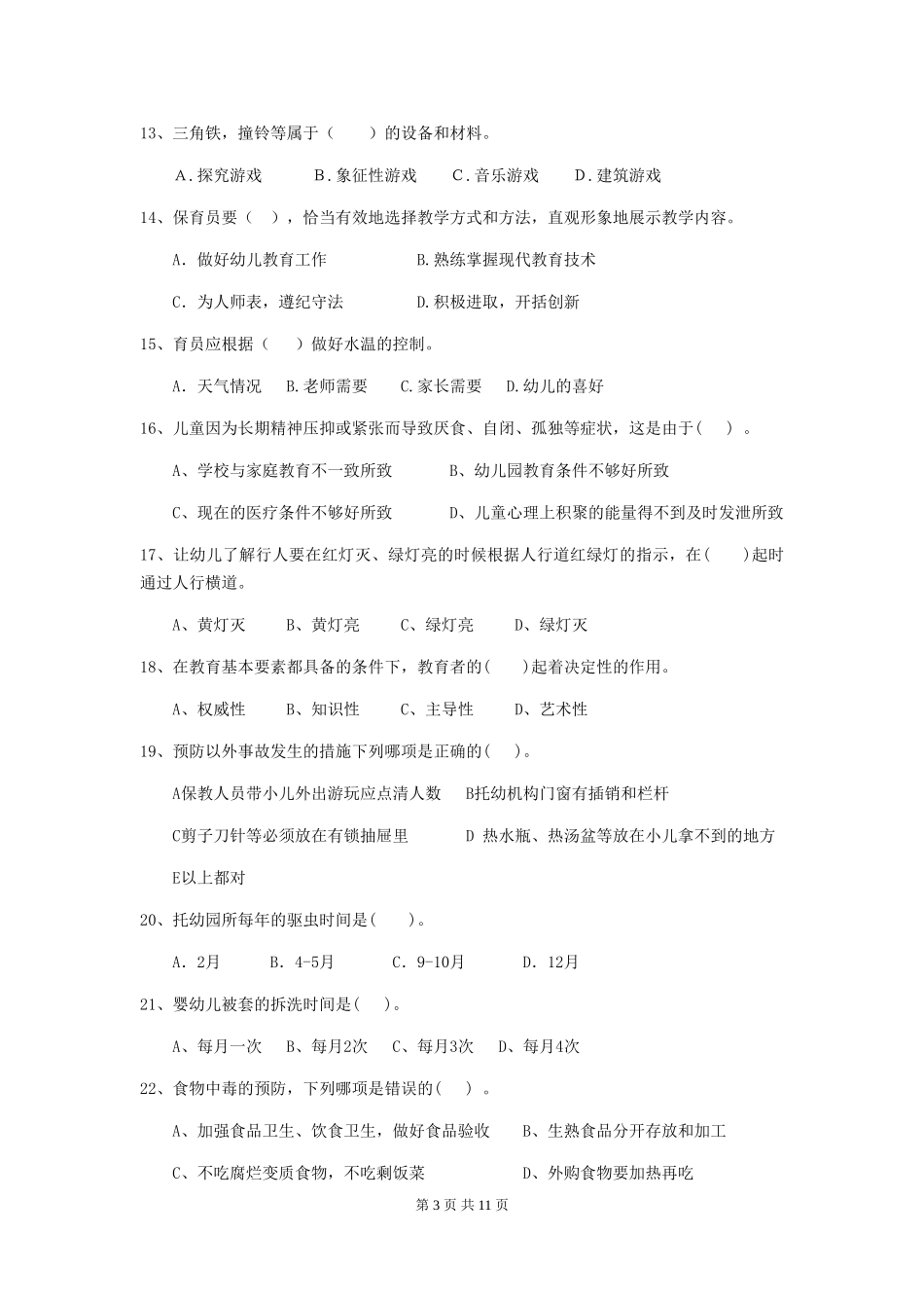 2018年幼儿园保育员专业能力考试试题试卷及答案_第3页