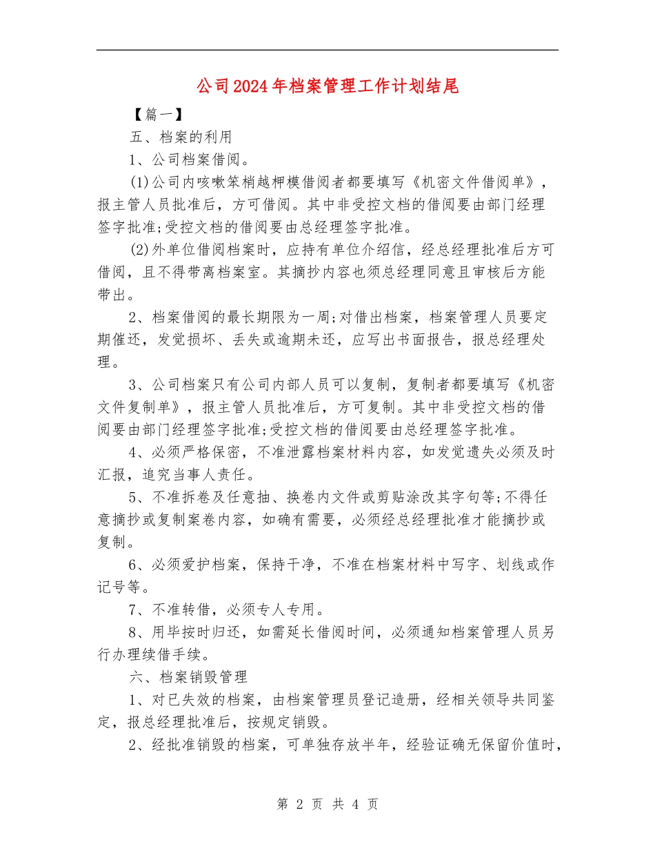 公司2024年档案管理工作计划结尾_第2页