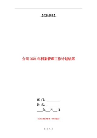 公司2024年档案管理工作计划结尾