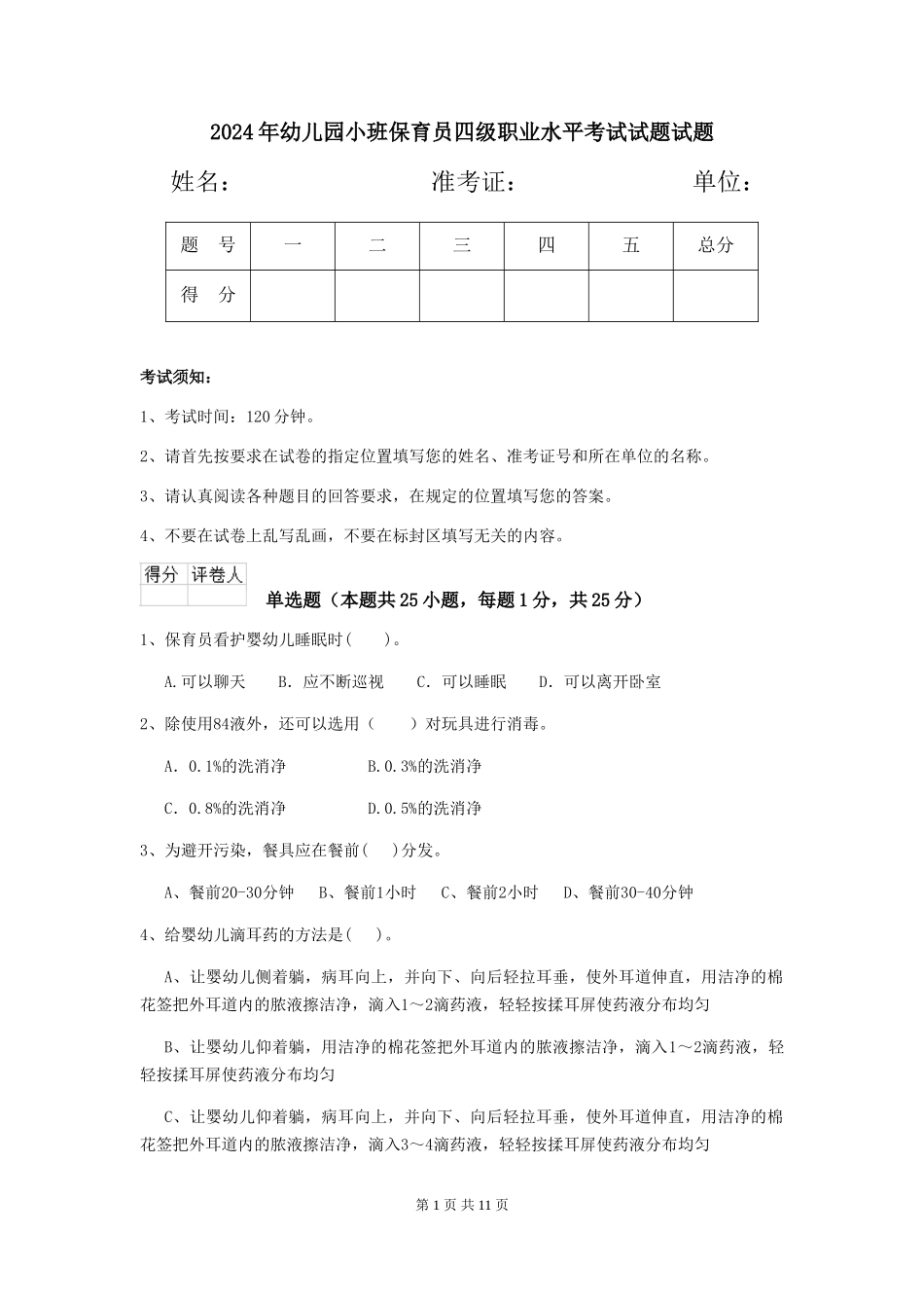 2024年幼儿园小班保育员四级职业水平考试试题试题_第1页