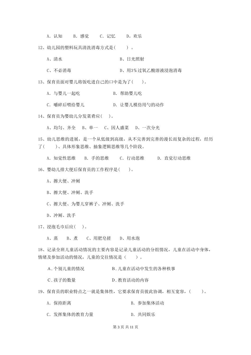 2024年幼儿园小班保育员四级职业水平考试试题试题_第3页