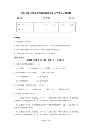 2024年幼儿园小班保育员四级职业水平考试试题试题