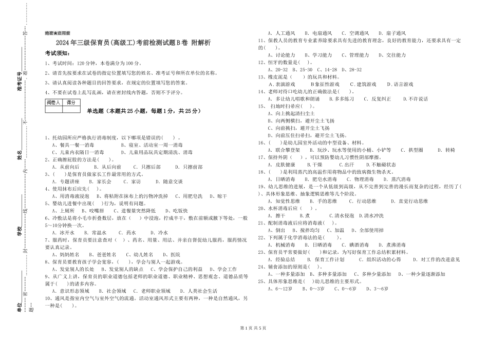 2024年三级保育员考前检测试题B卷-附解析_第1页