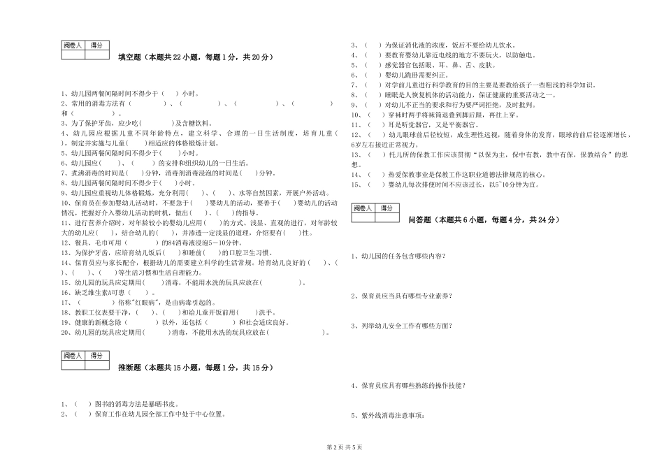 2024年三级保育员考前检测试题B卷-附解析_第2页