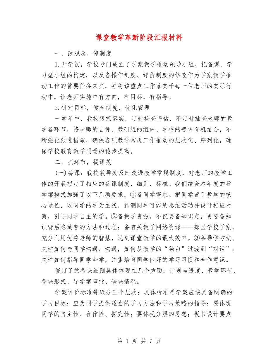 课堂教学革新阶段汇报材料_第1页
