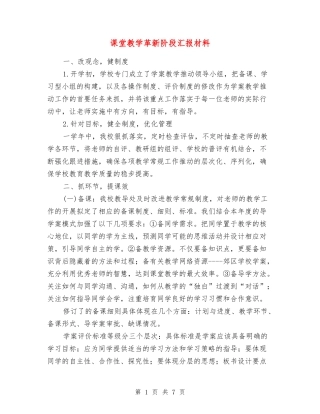 课堂教学革新阶段汇报材料