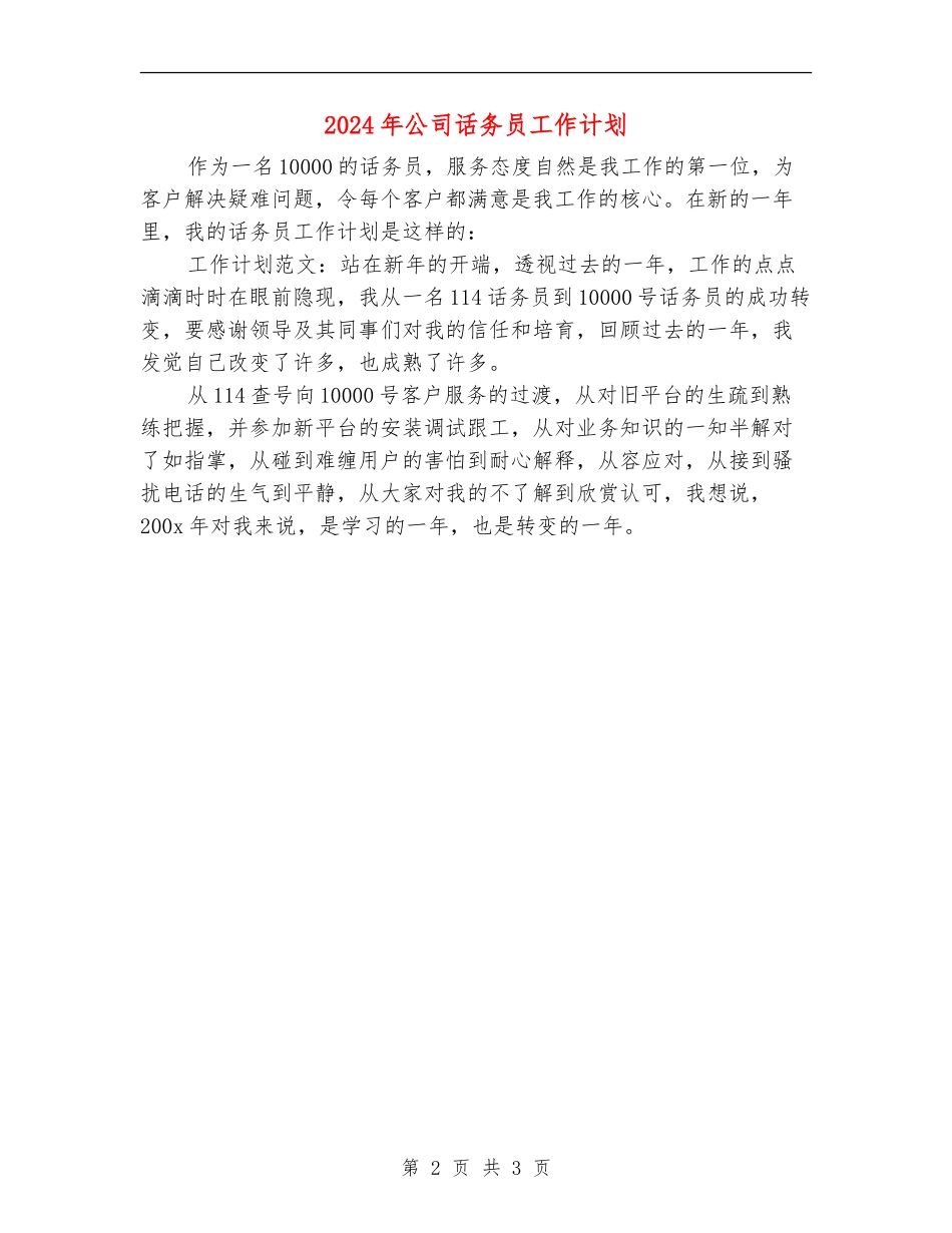 2024年公司话务员工作计划_第2页
