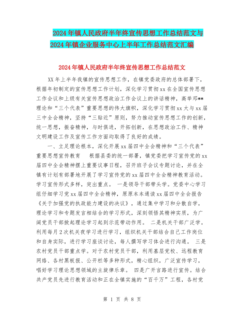 2024年镇人民政府半年终宣传思想工作总结范文与2024年镇企业服务中心上半年工作总结范文汇编_第1页