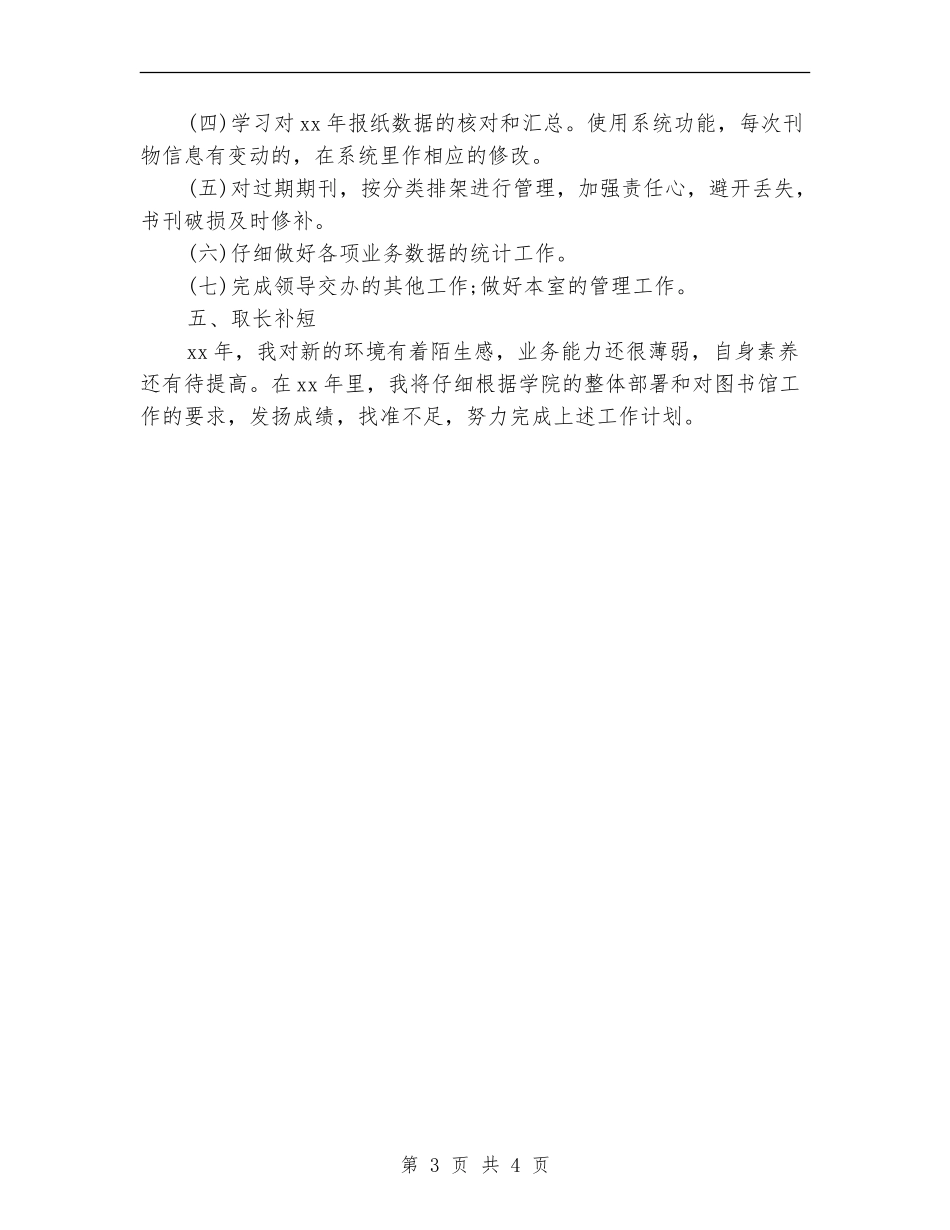 图书馆个人月工作计划2024_第3页