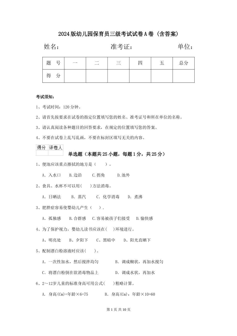 2024版幼儿园保育员三级考试试卷A卷-(含答案)_第1页