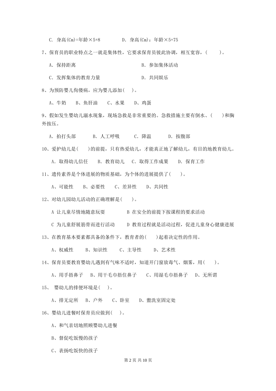 2024版幼儿园保育员三级考试试卷A卷-(含答案)_第2页