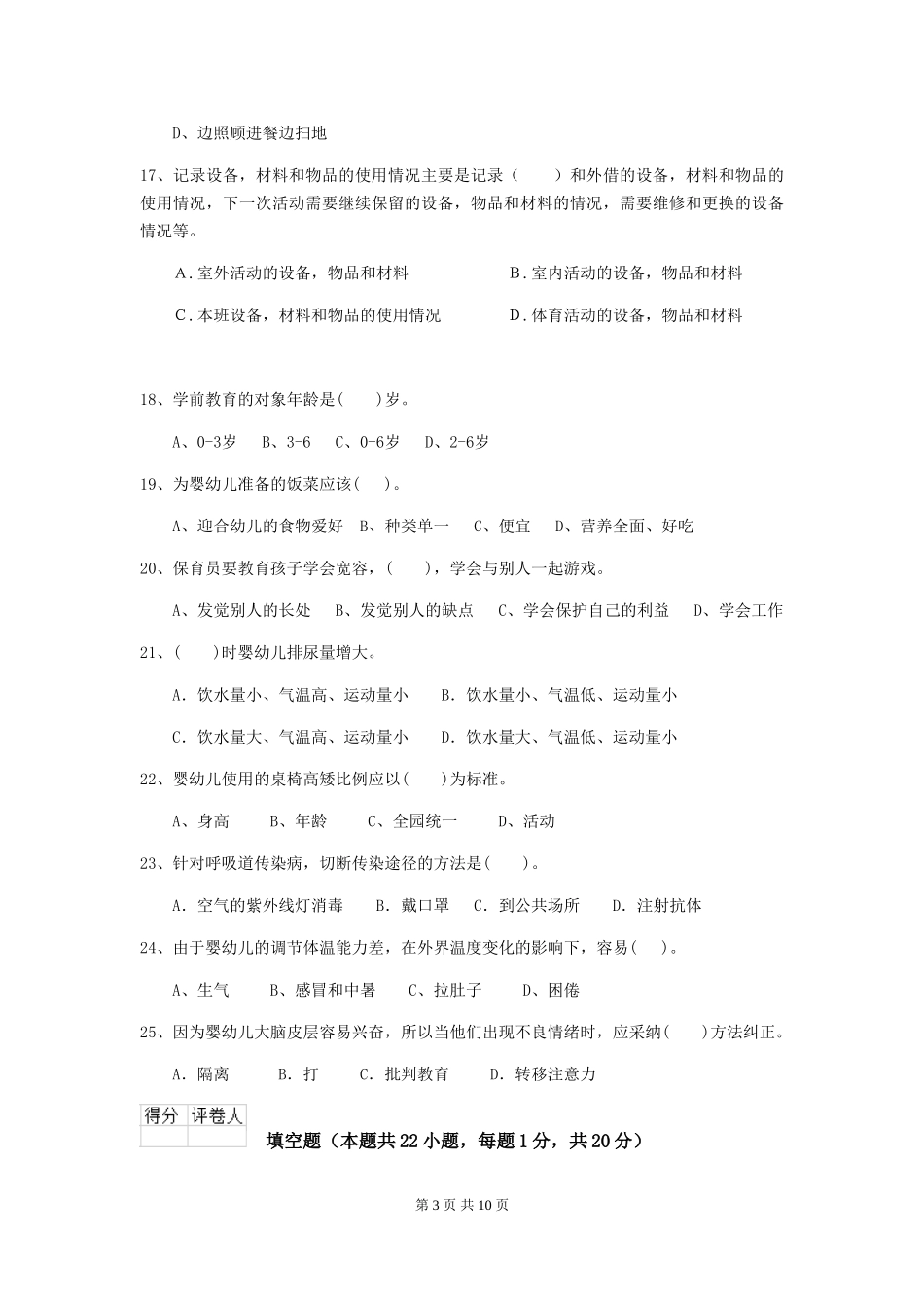 2024版幼儿园保育员三级考试试卷A卷-(含答案)_第3页