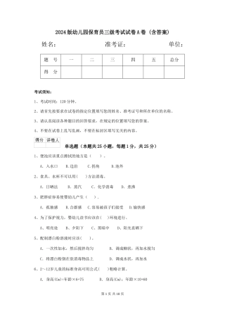 2024版幼儿园保育员三级考试试卷A卷-(含答案)