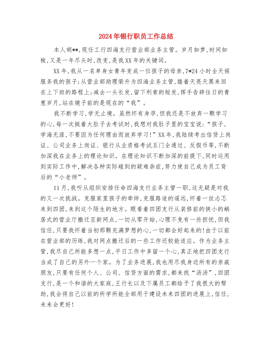 2024年银行职员个人试用期工作总结范文与2024年银行职员工作总结汇编_第3页