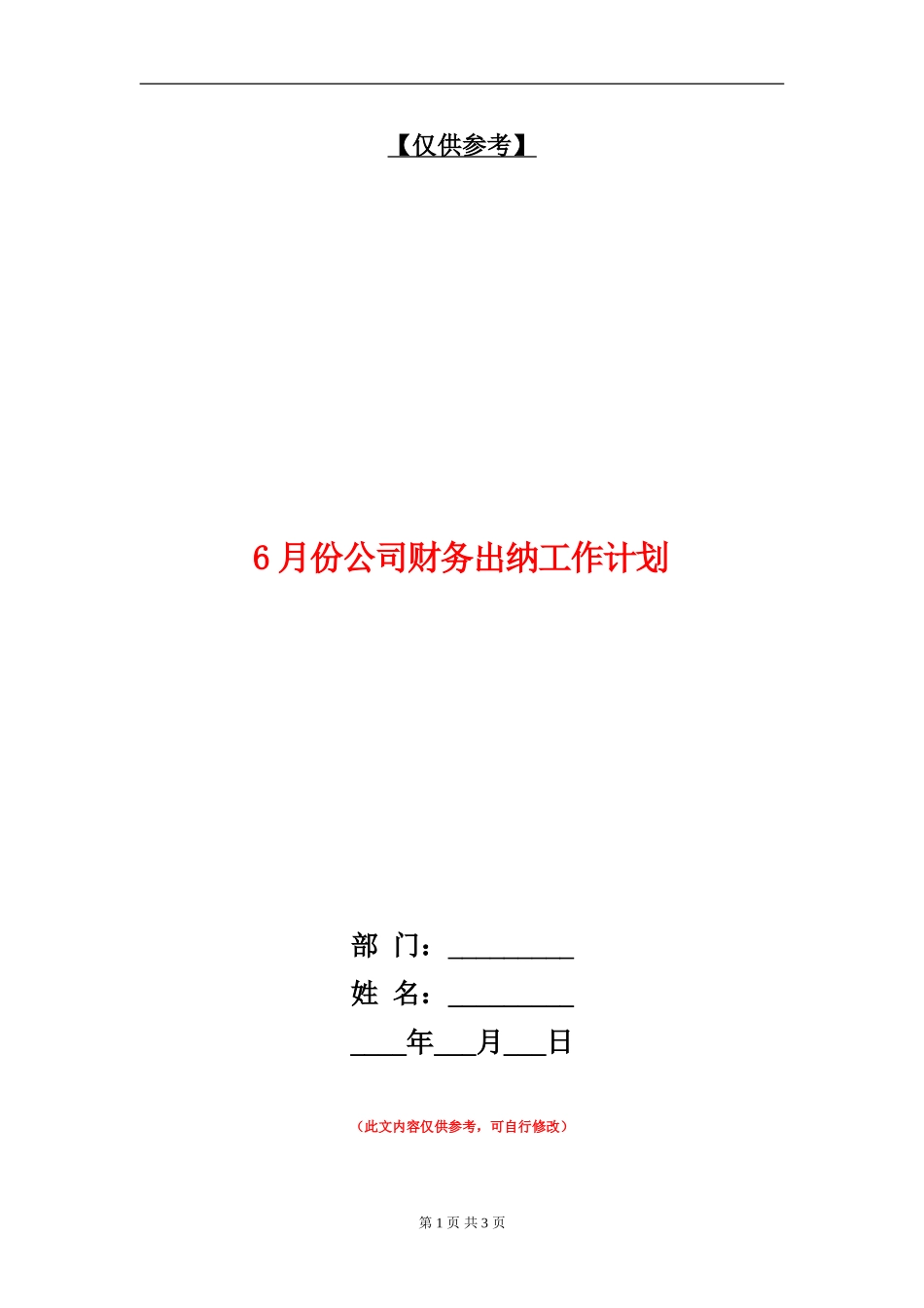 6月份公司财务出纳工作计划_第1页