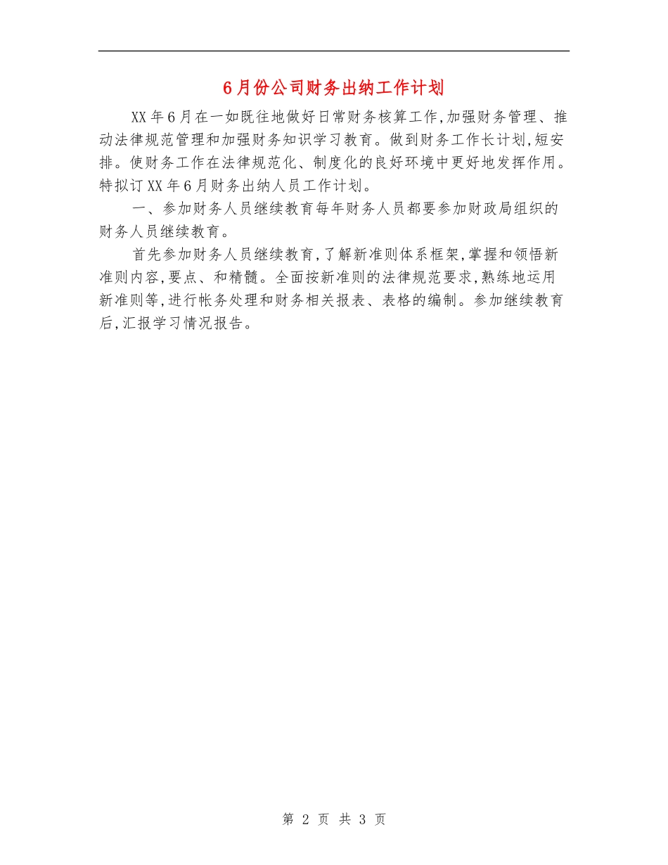 6月份公司财务出纳工作计划_第2页