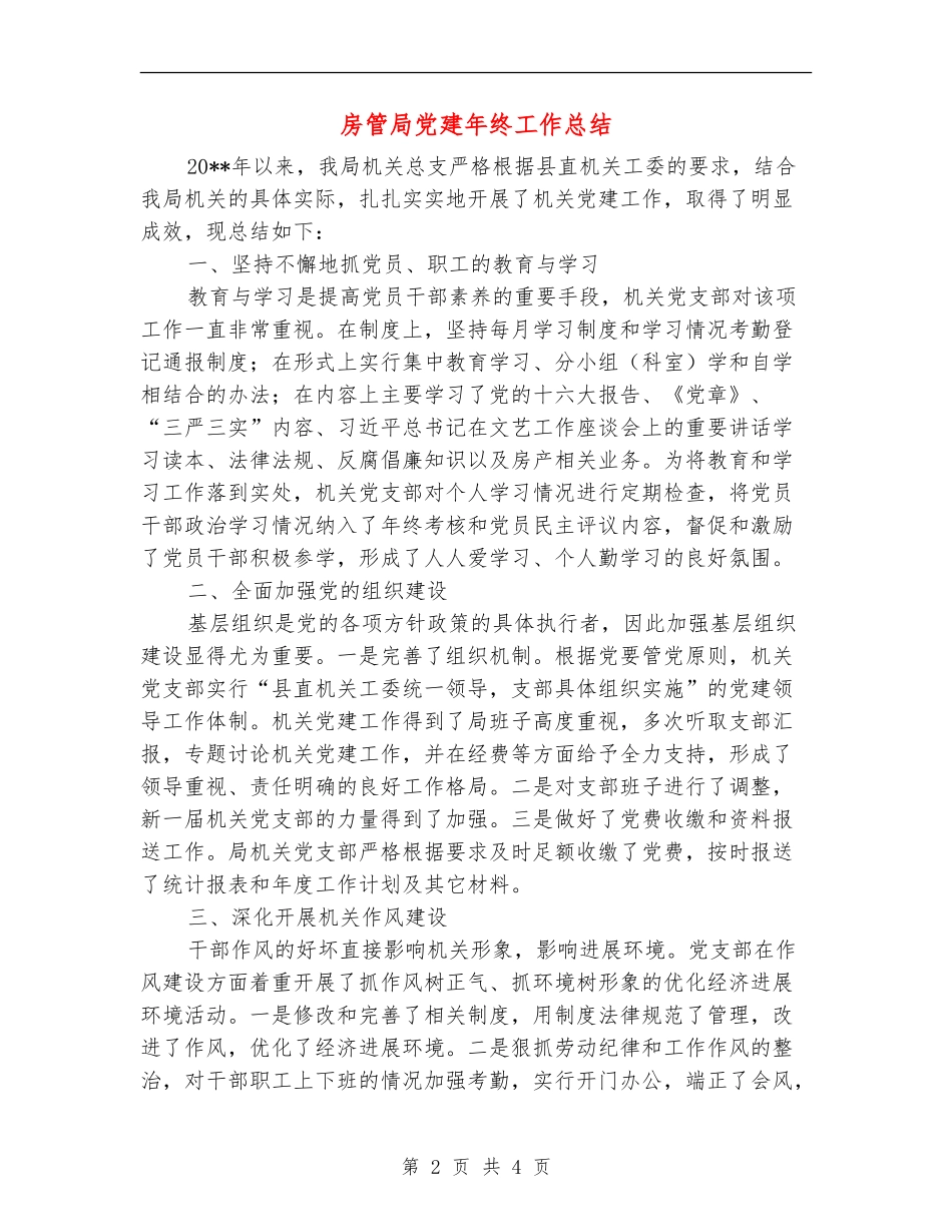房管局党建年终工作总结_第2页