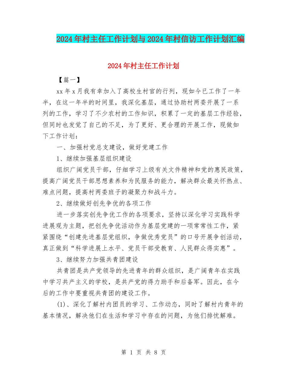 2024年村主任工作计划与2024年村信访工作计划汇编_第1页