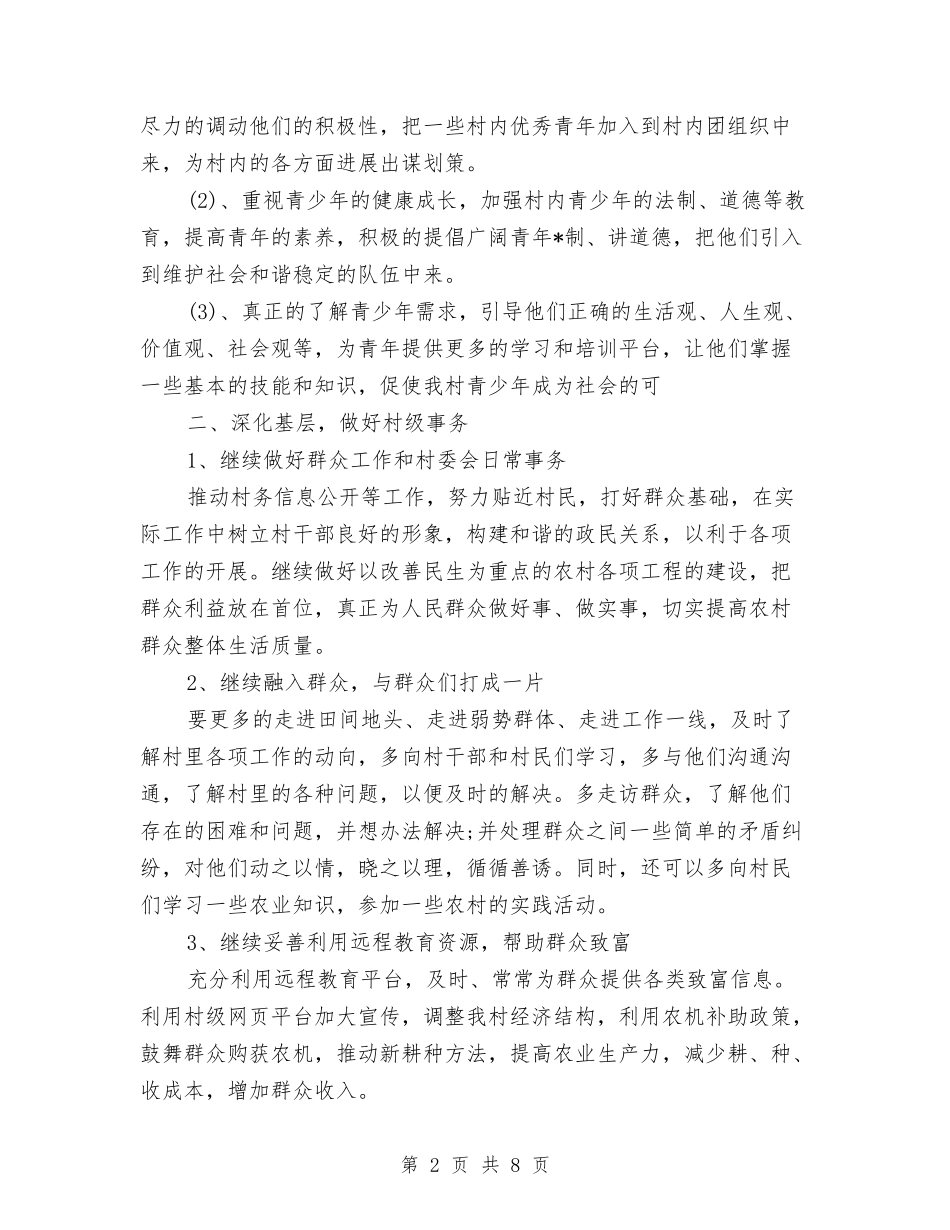 2024年村主任工作计划与2024年村信访工作计划汇编_第2页