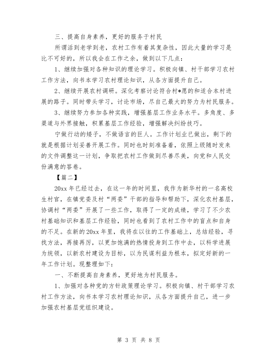 2024年村主任工作计划与2024年村信访工作计划汇编_第3页