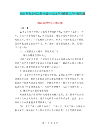 2024年村主任工作计划与2024年村信访工作计划汇编