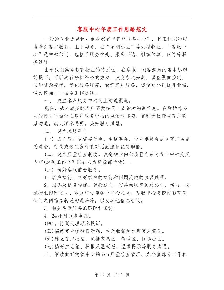 客服中心年度工作思路范文_第2页