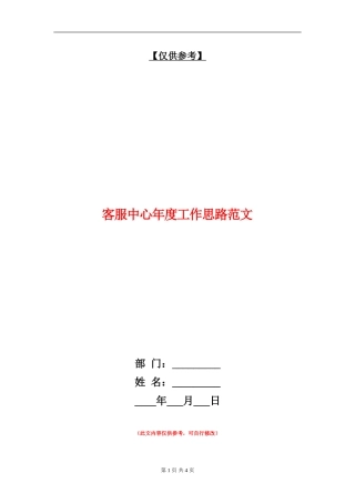 客服中心年度工作思路范文