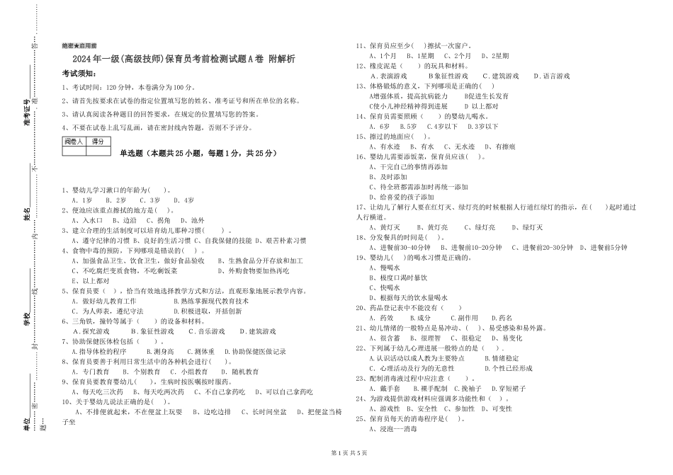 2024年一级(高级技师)保育员考前检测试题A卷-附解析_第1页