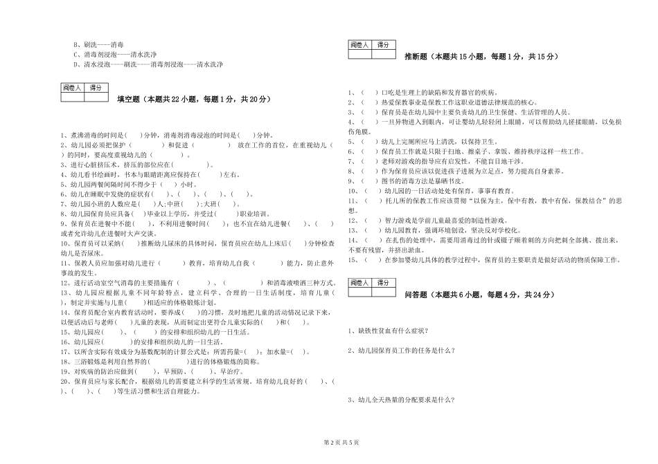 2024年一级(高级技师)保育员考前检测试题A卷-附解析_第2页