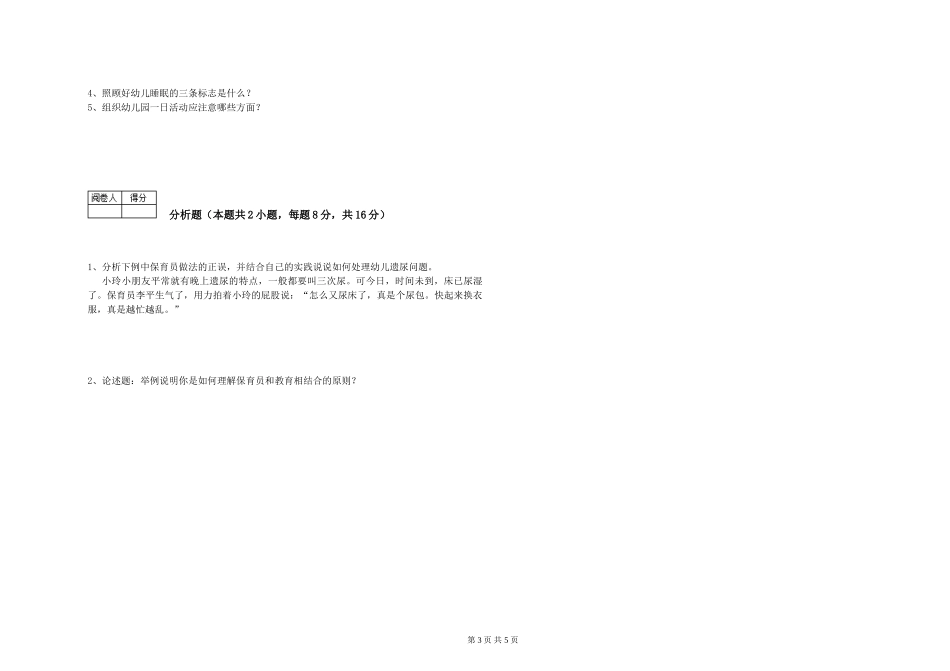 2024年一级(高级技师)保育员考前检测试题A卷-附解析_第3页