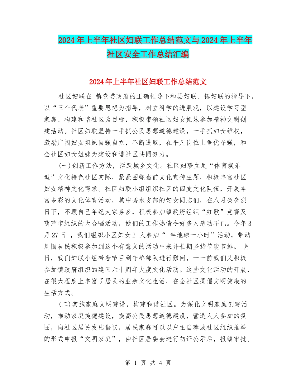 2024年上半年社区妇联工作总结范文与2024年上半年社区安全工作总结汇编_第1页