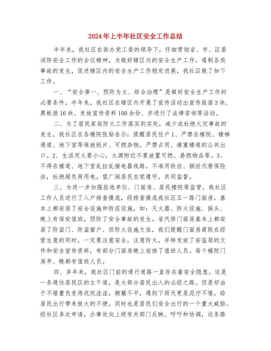 2024年上半年社区妇联工作总结范文与2024年上半年社区安全工作总结汇编_第3页
