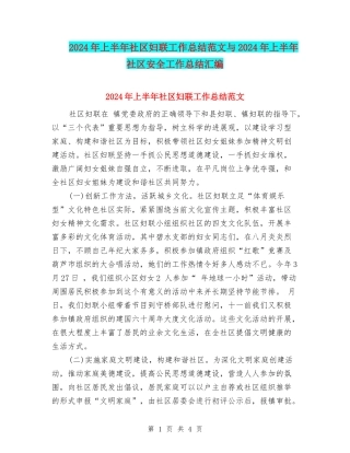 2024年上半年社区妇联工作总结范文与2024年上半年社区安全工作总结汇编