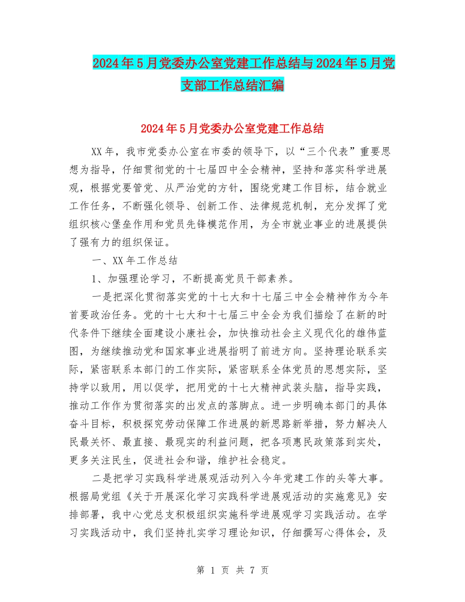 2024年5月党委办公室党建工作总结与2024年5月党支部工作总结汇编_第1页