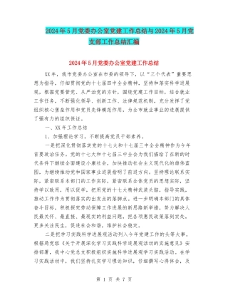 2024年5月党委办公室党建工作总结与2024年5月党支部工作总结汇编