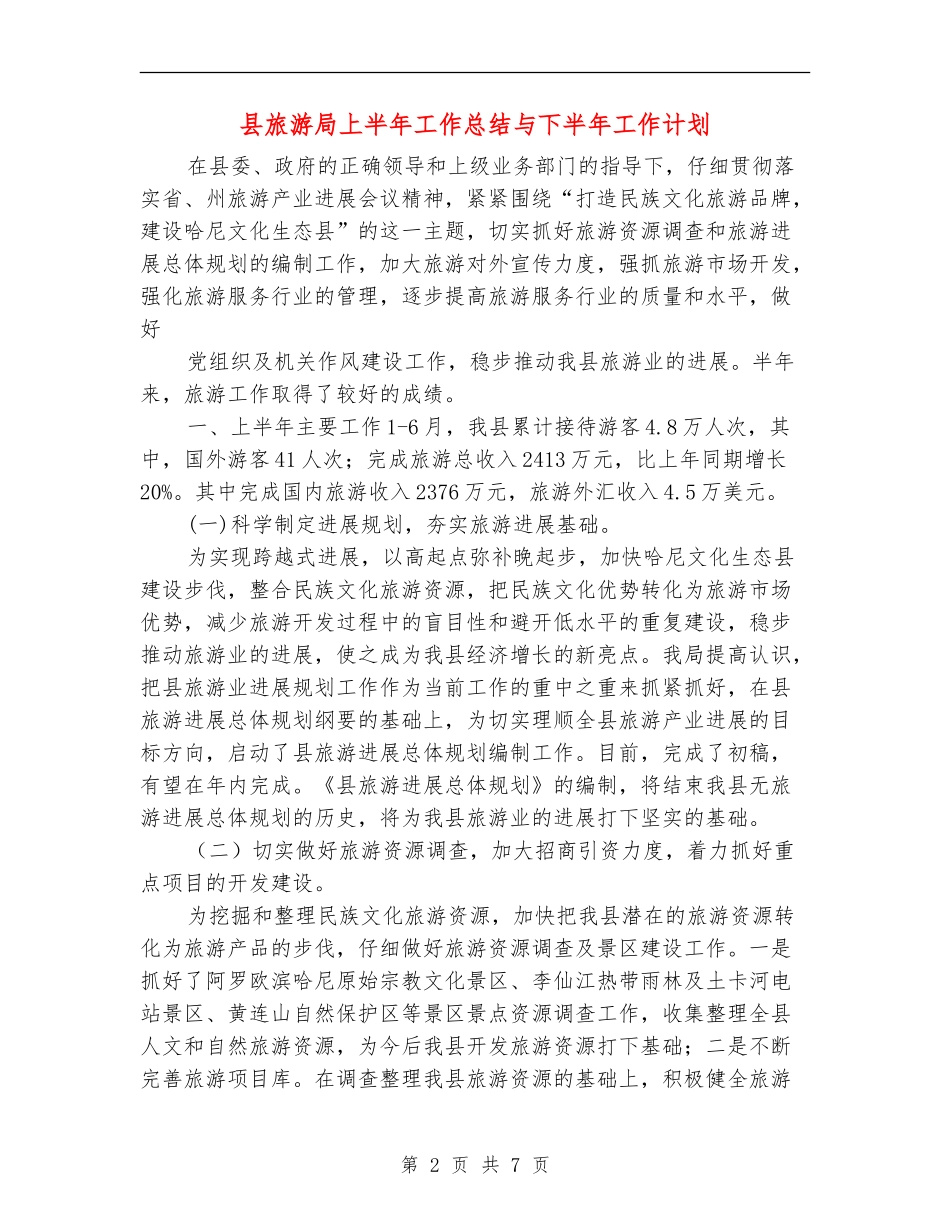 县旅游局上半年工作总结与下半年工作计划_第2页