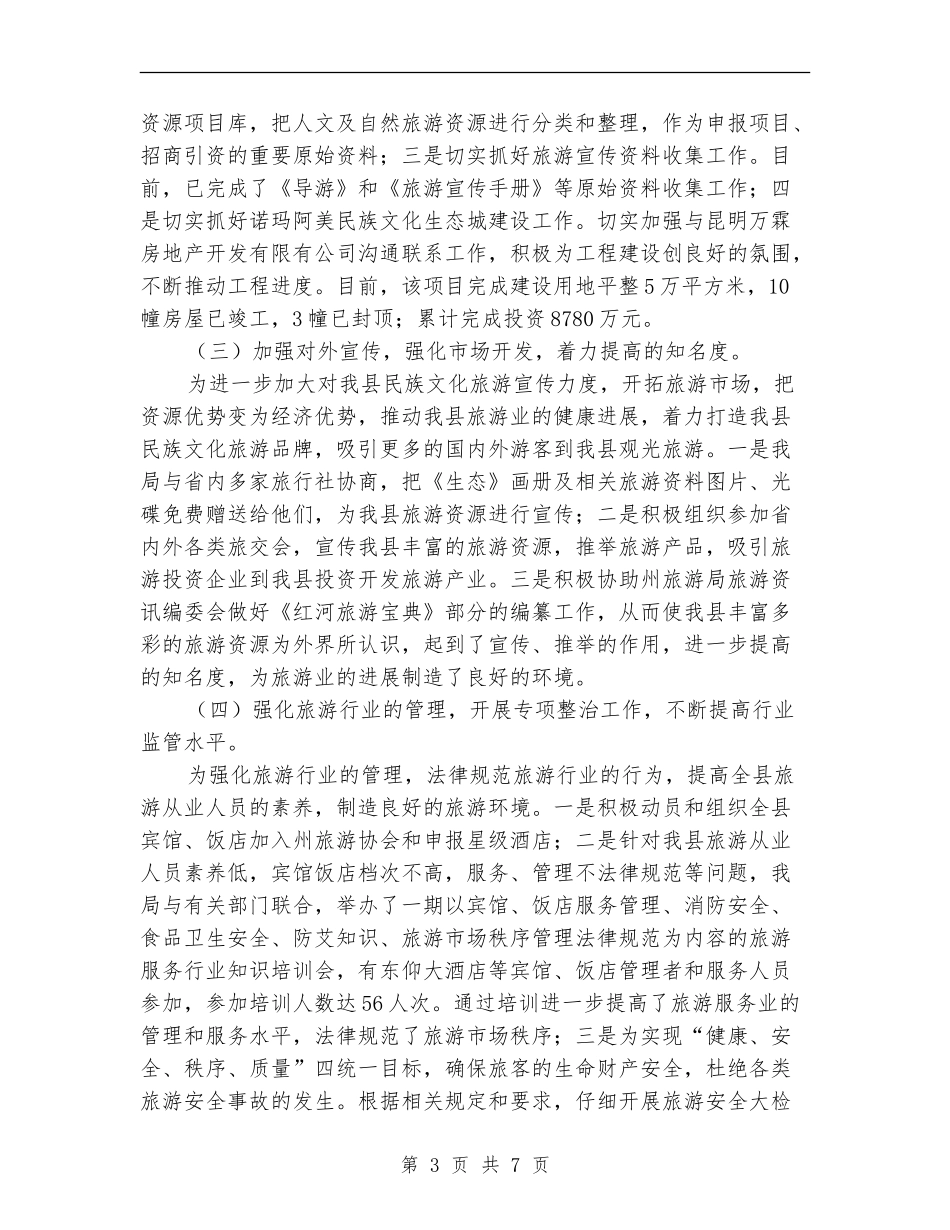 县旅游局上半年工作总结与下半年工作计划_第3页