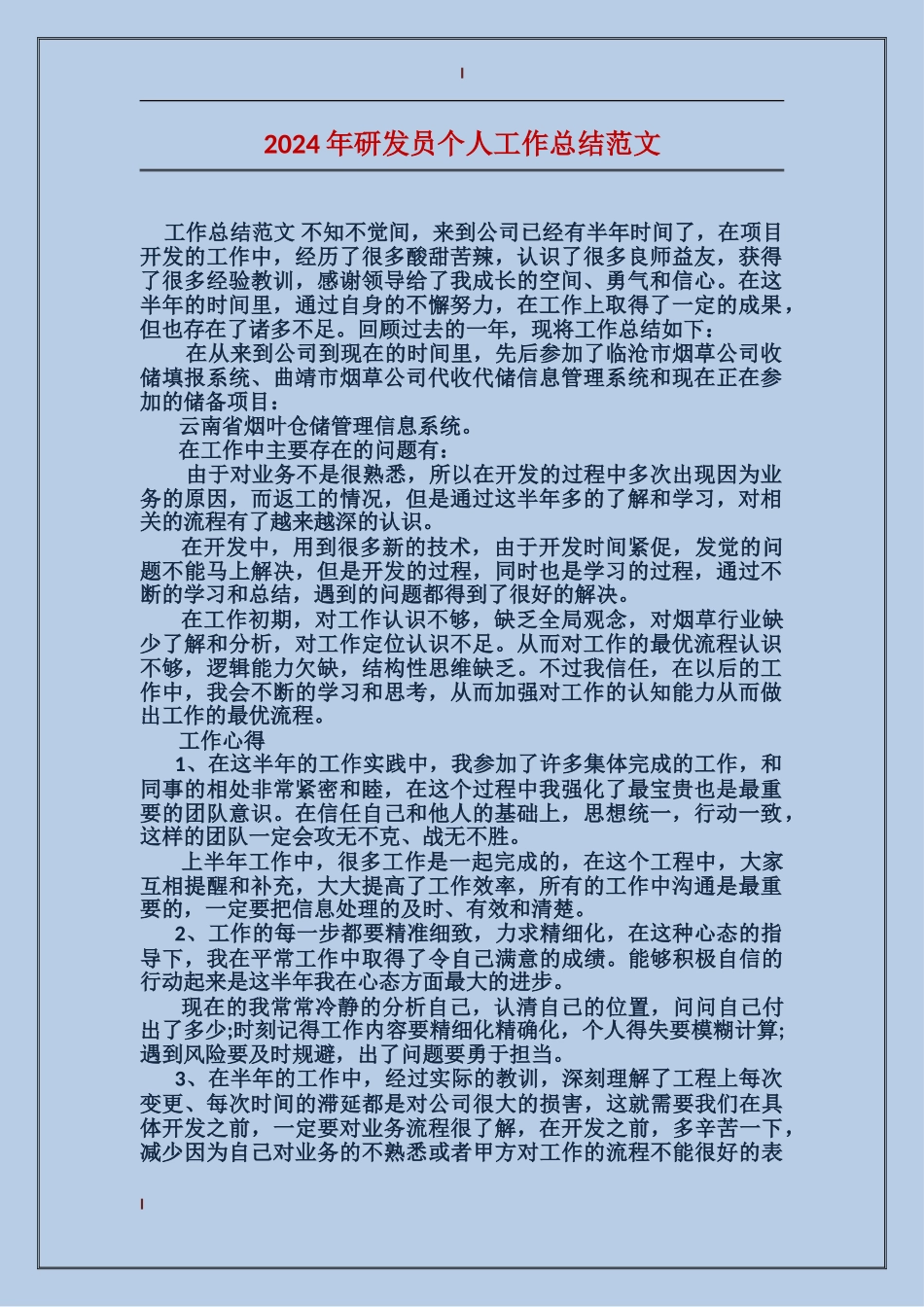 2017年研发员个人工作总结范文_第1页