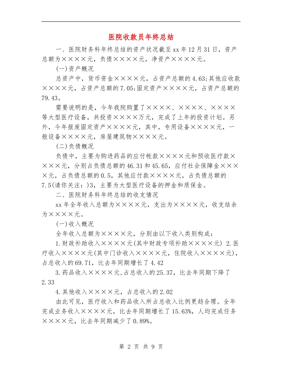 医院收款员年终总结_第2页