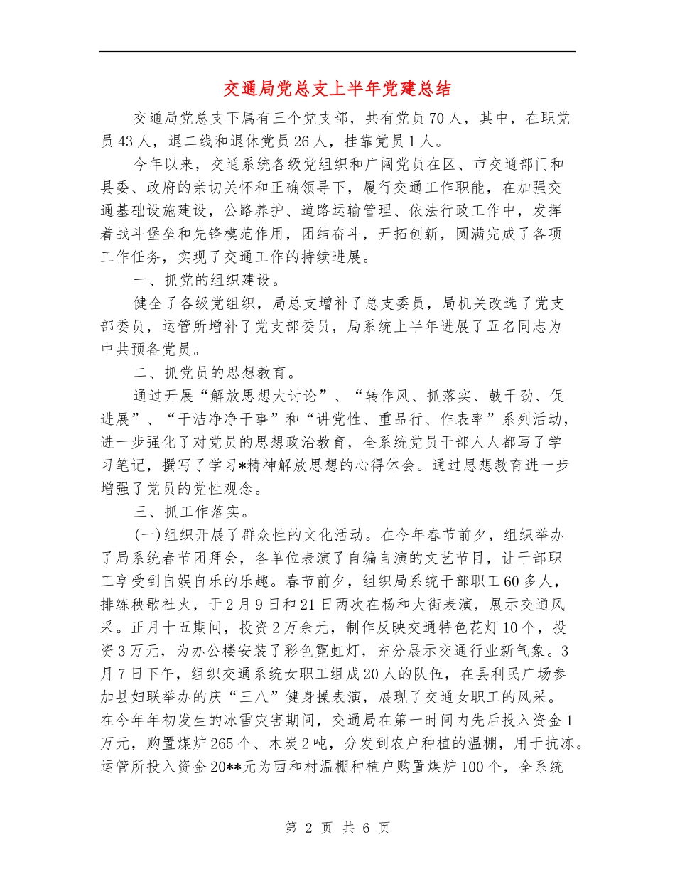 交通局党总支上半年党建总结_第2页