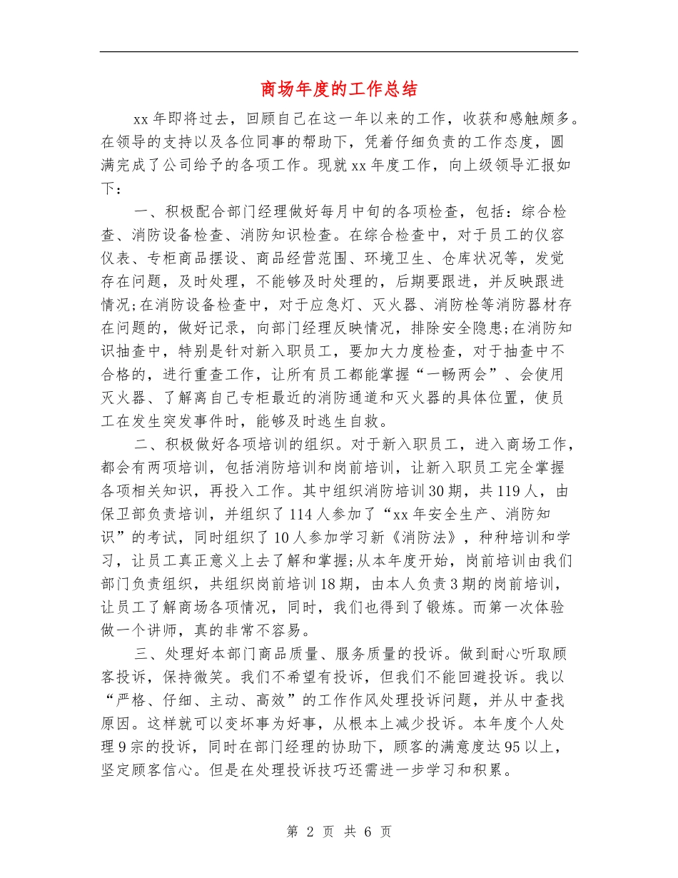 商场年度的工作总结_第2页