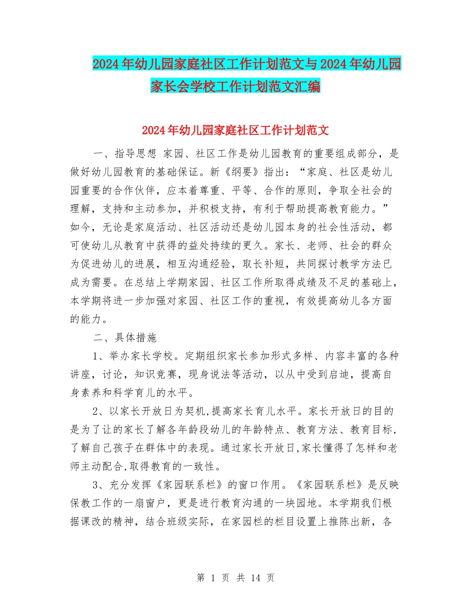 2024年幼儿园家庭社区工作计划范文与2024年幼儿园家长会学校工作计划范文汇编_第1页