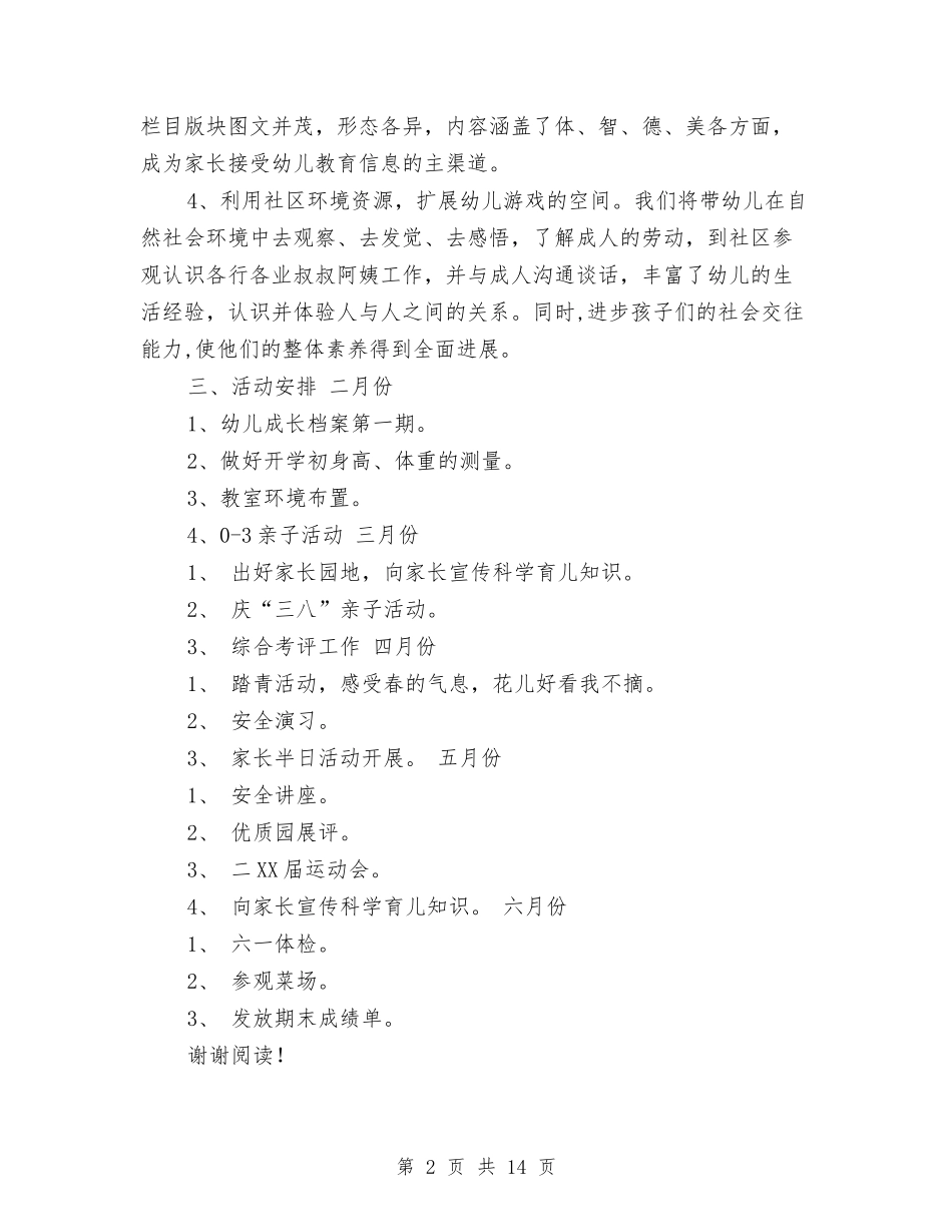 2024年幼儿园家庭社区工作计划范文与2024年幼儿园家长会学校工作计划范文汇编_第2页
