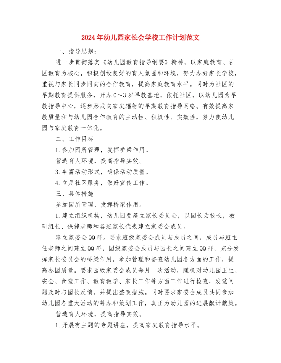 2024年幼儿园家庭社区工作计划范文与2024年幼儿园家长会学校工作计划范文汇编_第3页