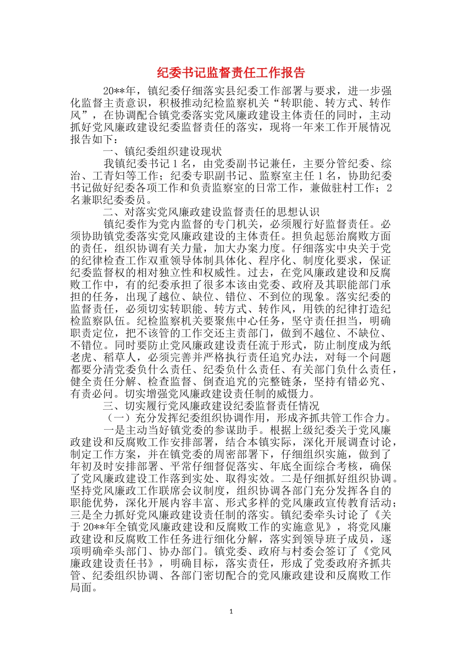 纪委书记监督责任工作报告_第1页