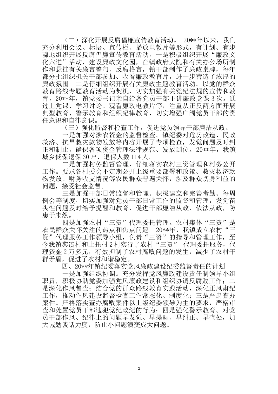 纪委书记监督责任工作报告_第2页