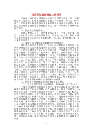 纪委书记监督责任工作报告